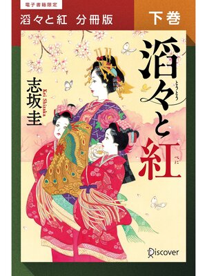 cover image of 滔々と紅 分冊版下巻
